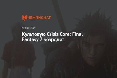 Crisis Core: Final Fantasy 7 в конце года выпустят на PlayStation, Xbox, Switch и ПК