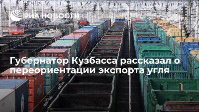 Губернатор Кузбасса Цивилев: регион нацелен переориентировать экспорт угля в страны АТР