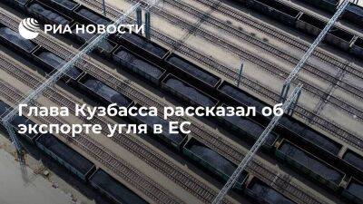 Глава Кузбасса Цивилев: регион в полном объеме исполняет контракты по экспорту угля в ЕС