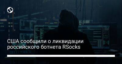 США сообщили о ликвидации российского ботнета RSocks