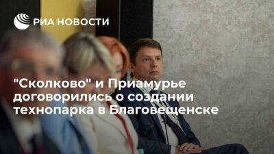 "Сколково" и Приамурье на ПМЭФ договорились о создании технопарка в Благовещенске
