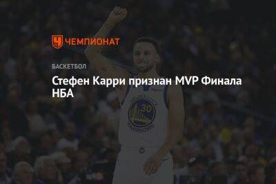 Стефен Карри признан MVP Финала НБА