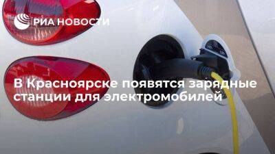 "Россети Сибири" и СГК установят в Красноярске 50 зарядных станций для электромобилей