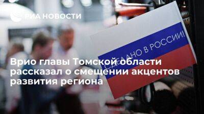 Врио главы Томской области Мазур: при развитии региона будет акцент на импортозамещение