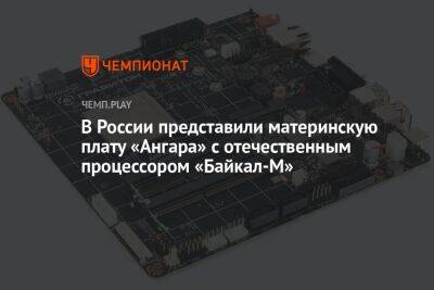 В России представили материнскую плату «Ангара» с отечественным процессором «Байкал-М»