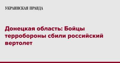 Донецкая область: Бойцы терробороны сбили российский вертолет