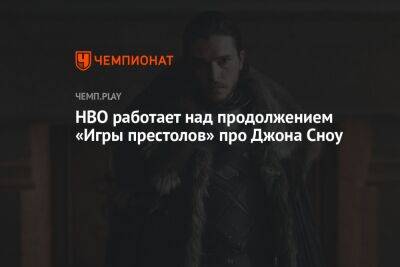 HBO работает над продолжением «Игры престолов» про Джона Сноу