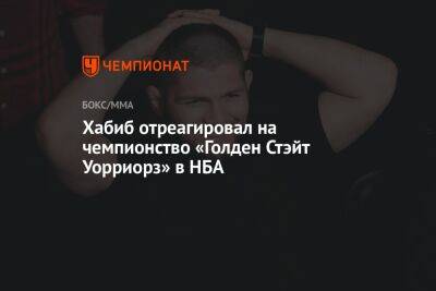 Хабиб отреагировал на чемпионство «Голден Стэйт Уорриорз» в НБА