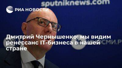 Дмитрий Чернышенко: мы видим ренессанс IT-бизнеса в нашей стране