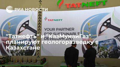 "Татнефть" и "КазМунайГаз" планируют геологоразведку в Казахстане