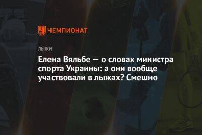 Елена Вяльбе — о словах министра спорта Украины: а они вообще участвовали в лыжах? Смешно