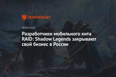 Разработчики мобильного хита RAID: Shadow Legends закрывают свой бизнес в России