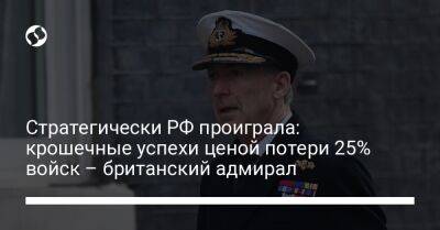 Стратегически РФ проиграла: крошечные успехи ценой потери 25% войск – британский адмирал