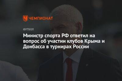 Министр спорта РФ ответил на вопрос об участии клубов Крыма и Донбасса в турнирах России