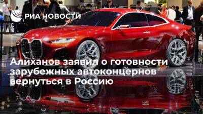 Алиханов: иностранные автопроизводители готовы вернуться в Россию после снятия санкций