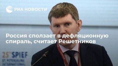 Министр экономического развития Решетников: Россия сползает в дефляционную спираль