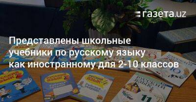 Представлены школьные учебники по русскому языку как иностранному
