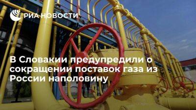 Глава SPP Прокипчак: поставки газа из России в Словакию в пятницу будут сокращены на 50%