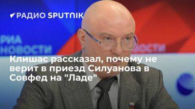 Клишас рассказал, почему не верит в приезд Силуанова в Совфед на "Ладе"