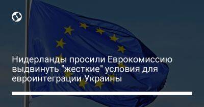 Нидерланды просили Еврокомиссию выдвинуть "жесткие" условия для евроинтеграции Украины