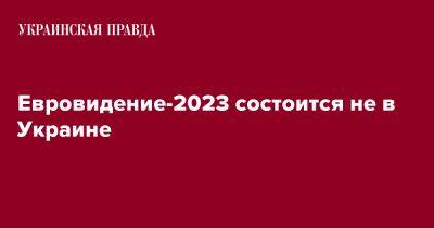 Евровидение-2023 состоится не в Украине