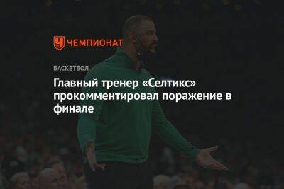 Главный тренер «Селтикс» прокомментировал поражение в финале