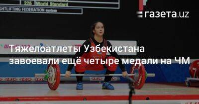 Тяжелоатлеты Узбекистана завоевали ещё четыре медали на ЧМ