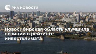 Новосибирская область попала в пятерку лидеров в рейтинге инвестклимата регионов России