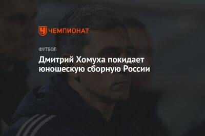 Дмитрий Хомуха покидает юношескую сборную России
