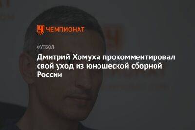 Дмитрий Хомуха прокомментировал свой уход из юношеской сборной России