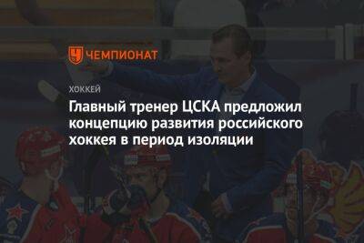 Главный тренер ЦСКА предложил концепцию развития российского хоккея в период изоляции