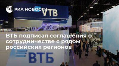 ВТБ подписал соглашения о сотрудничестве с рядом российских регионов