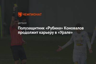 Полузащитник «Рубина» Коновалов продолжит карьеру в «Урале»