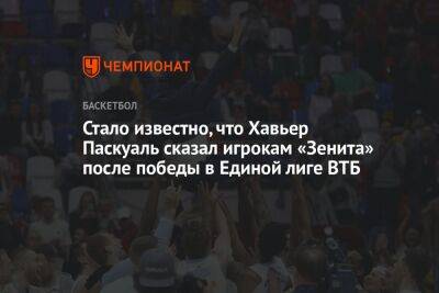 Стало известно, что Хавьер Паскуаль сказал игрокам «Зенита» после победы в Единой лиге ВТБ
