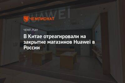 В Китае отреагировали на закрытие магазинов Huawei в России