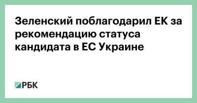 Зеленский поблагодарил ЕК за рекомендацию статуса кандидата в ЕС Украине