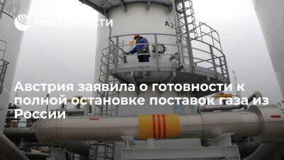 Глава Минэнерго Австрии Гевесслер заявила о готовности к остановке поставок газа из России