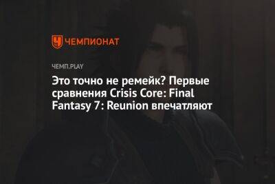 Crisis Core: Final Fantasy 7 — оригинал против ремастера
