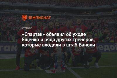 «Спартак» объявил об уходе Ещенко и ряда других тренеров, которые входили в штаб Ваноли