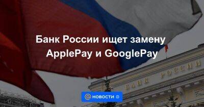 Банк России ищет замену ApplePay и GooglePay