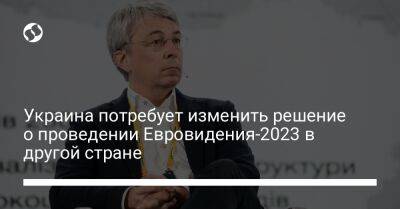 Украина потребует изменить решение о проведении Евровидения-2023 в другой стране