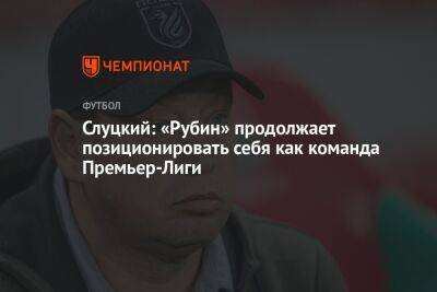 Слуцкий: «Рубин» продолжает позиционировать себя как команда Премьер-Лиги