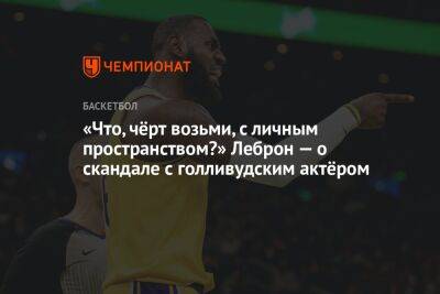 «Что, чёрт возьми, с личным пространством?» Леброн — о скандале с голливудским актёром