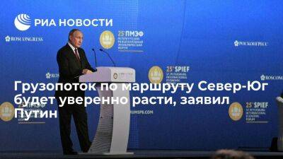 Президент Путин заявил, что грузопоток по маршруту Север-Юг будет уверенно расти