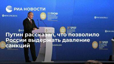 Путин: сбалансированная макроэкономическая политика позволила выдержать давление санкций