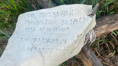 В Киевской области обнаружили могилу оккупанта с надписью "Заблудился на учениях"