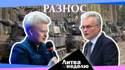 «Вакцинируемое стадо» и сливки общества: зачем президент разнёс правительство? Литва за неделю