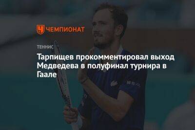 Тарпищев прокомментировал выход Медведева в полуфинал турнира в Гаале