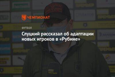 Слуцкий рассказал об адаптации новых игроков в «Рубине»