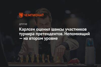 Карлсен оценил шансы участников турнира претендентов. Непомнящий — на втором уровне